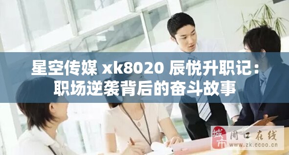 星空传媒 xk8020 辰悦升职记：职场逆袭背后的奋斗故事