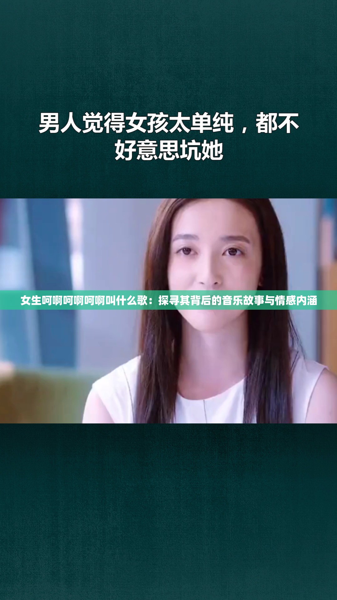 女生呵啊呵啊呵啊叫什么歌：探寻其背后的音乐故事与情感内涵