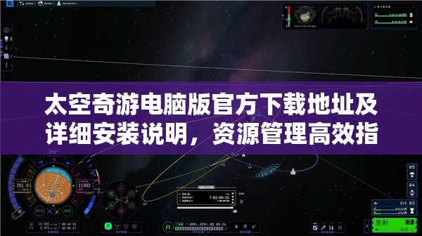 太空奇游电脑版官方下载地址及详细安装说明，资源管理高效指南全解析
