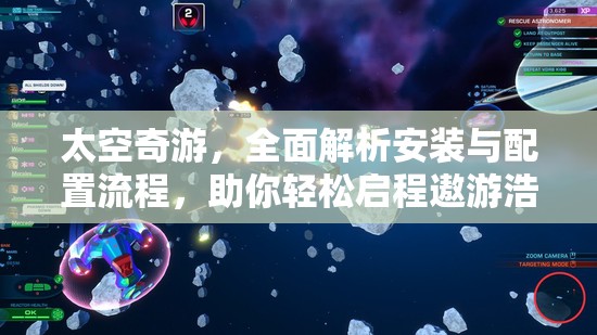 太空奇游，全面解析安装与配置流程，助你轻松启程遨游浩瀚星际