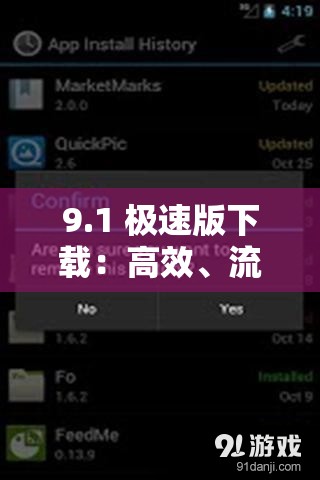 9.1 极速版下载：高效、流畅的应用程序