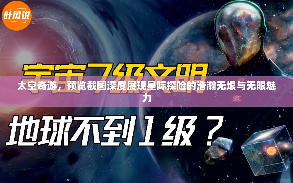 太空奇游，预览截图深度展现星际探险的浩瀚无垠与无限魅力