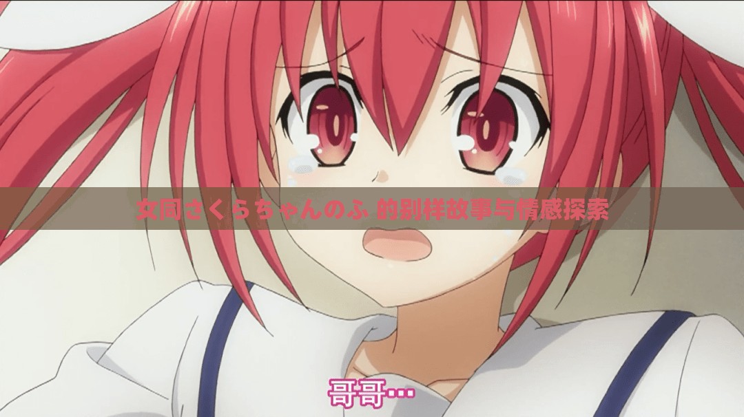 女同さくらちゃんのふ 的别样故事与情感探索