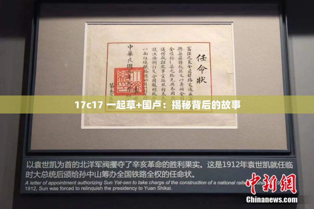 17c17 一起草+国卢：揭秘背后的故事