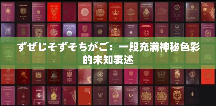 ずぜじそずそちがご：一段充满神秘色彩的未知表述