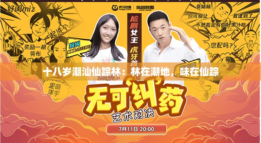 十八岁潮汕仙踪林：林在潮地，味在仙踪