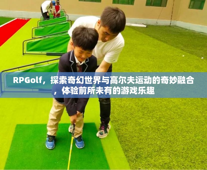 RPGolf，探索奇幻世界与高尔夫运动的奇妙融合，体验前所未有的游戏乐趣