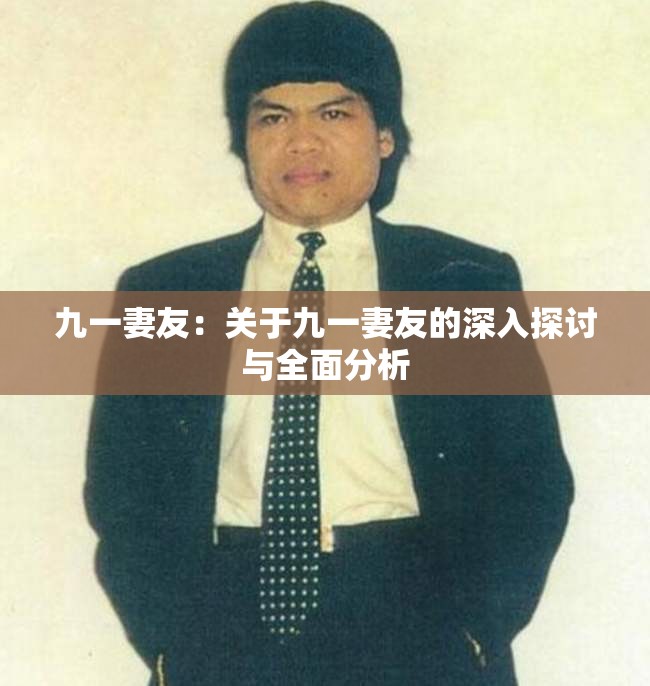九一妻友：关于九一妻友的深入探讨与全面分析
