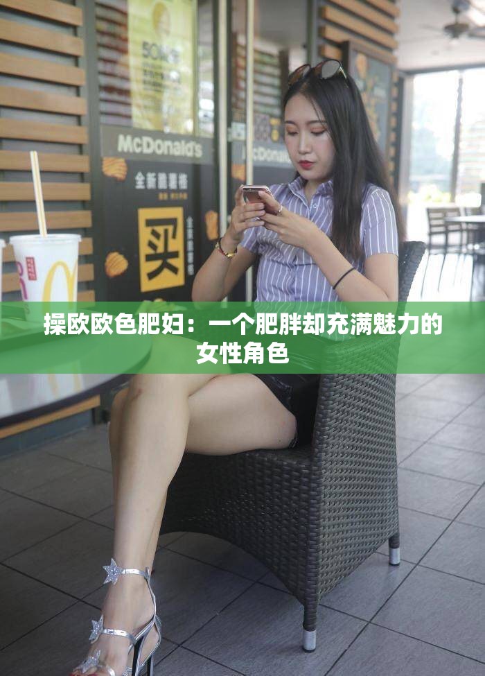 操欧欧色肥妇：一个肥胖却充满魅力的女性角色