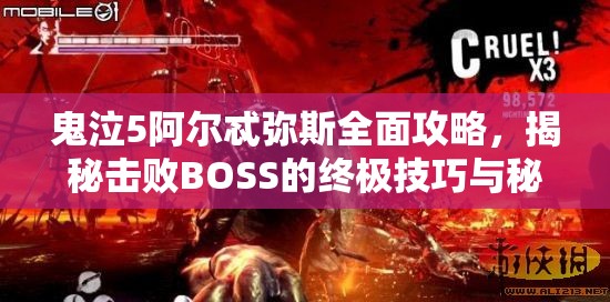 鬼泣5阿尔忒弥斯全面攻略，揭秘击败BOSS的终极技巧与秘籍