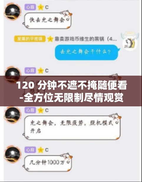 120 分钟不遮不掩随便看-全方位无限制尽情观赏体验