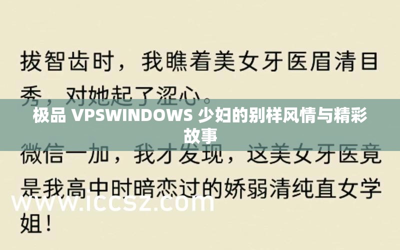 极品 VPSWINDOWS 少妇的别样风情与精彩故事