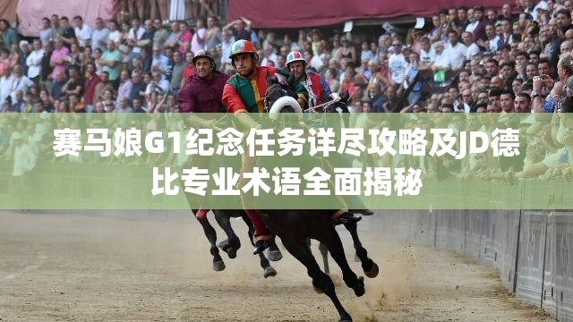 赛马娘G1纪念任务详尽攻略及JD德比专业术语全面揭秘