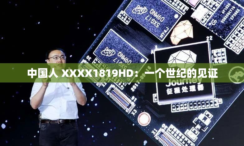 中国人 XXXX1819HD：一个世纪的见证