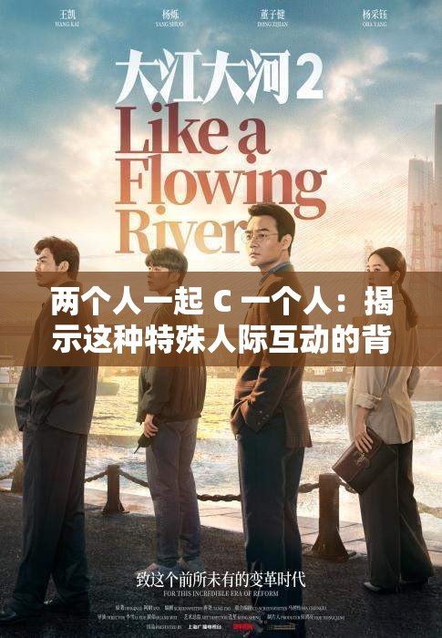 两个人一起 C 一个人：揭示这种特殊人际互动的背后故事