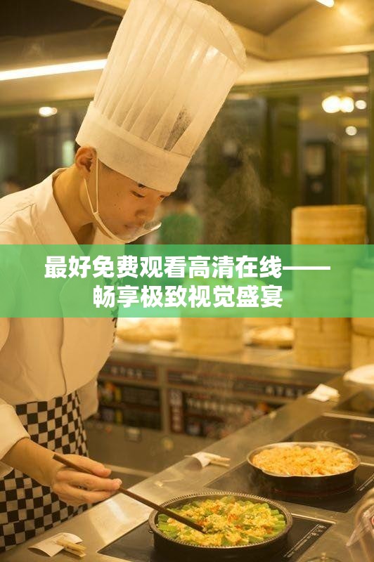 最好免费观看高清在线——畅享极致视觉盛宴