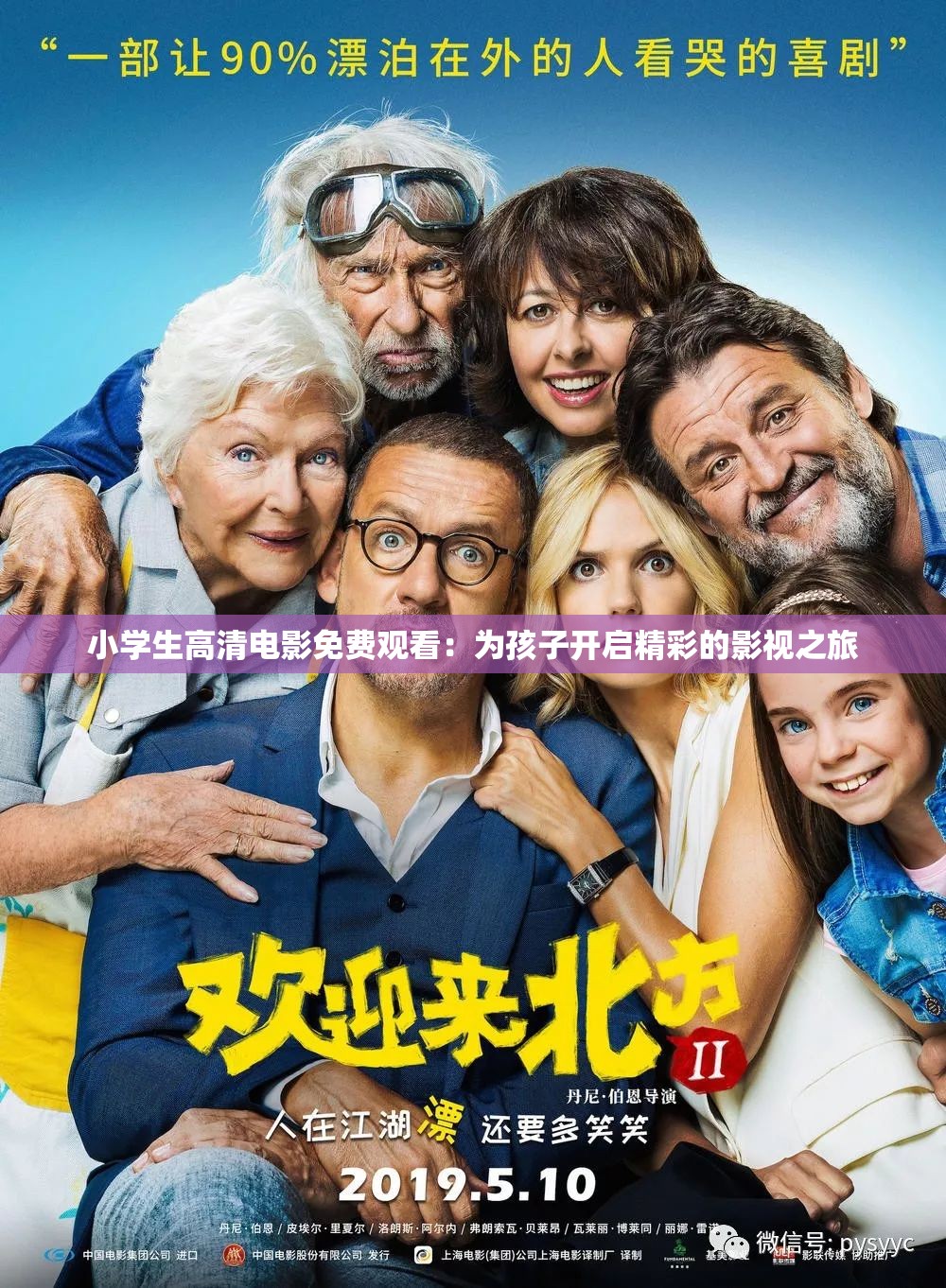 小学生高清电影免费观看：为孩子开启精彩的影视之旅