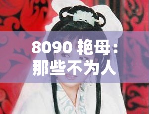8090 艳母：那些不为人知的隐秘故事