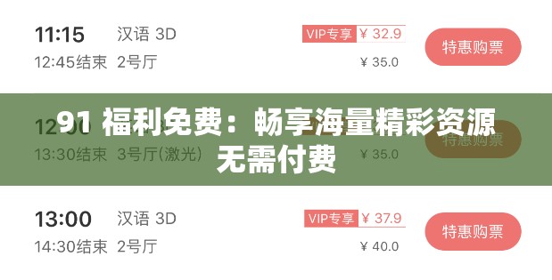 91 福利免费：畅享海量精彩资源无需付费