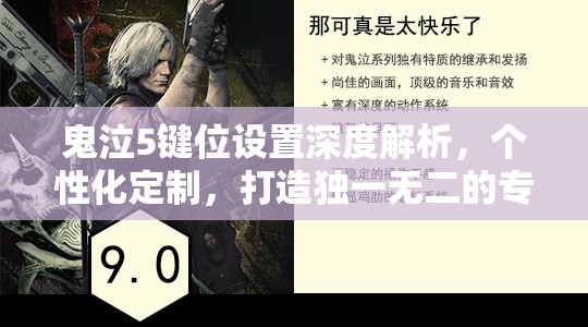 鬼泣5键位设置深度解析，个性化定制，打造独一无二的专属战斗风格