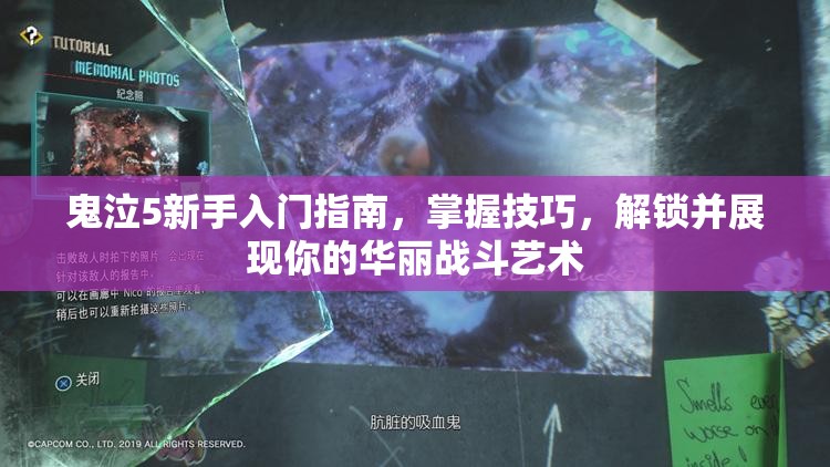 鬼泣5新手入门指南，掌握技巧，解锁并展现你的华丽战斗艺术