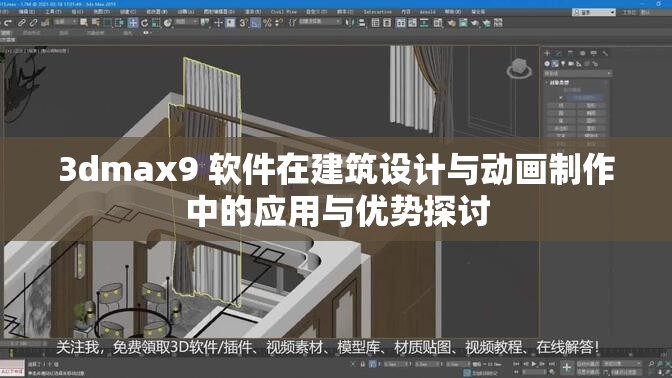 3dmax9 软件在建筑设计与动画制作中的应用与优势探讨