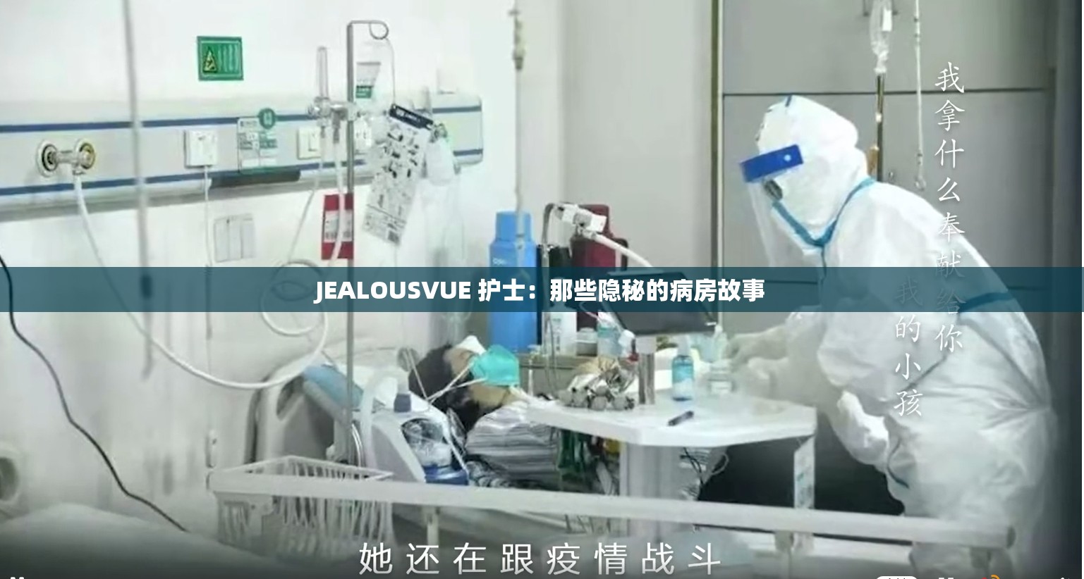 JEALOUSVUE 护士：那些隐秘的病房故事