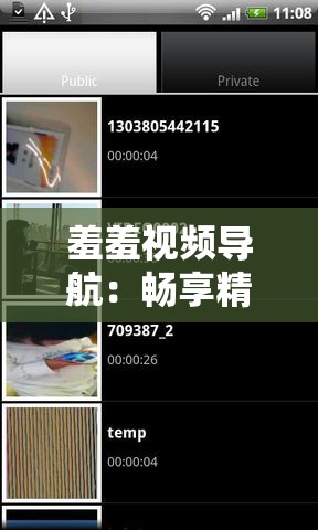 羞羞视频导航：畅享精彩私密视频资源库