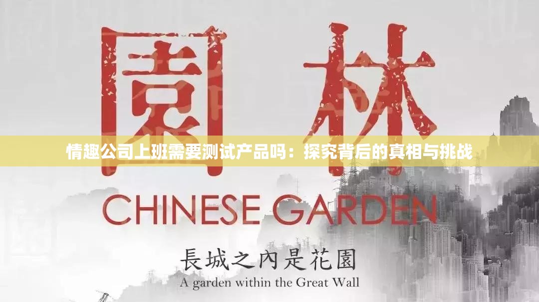 情趣公司上班需要测试产品吗：探究背后的真相与挑战