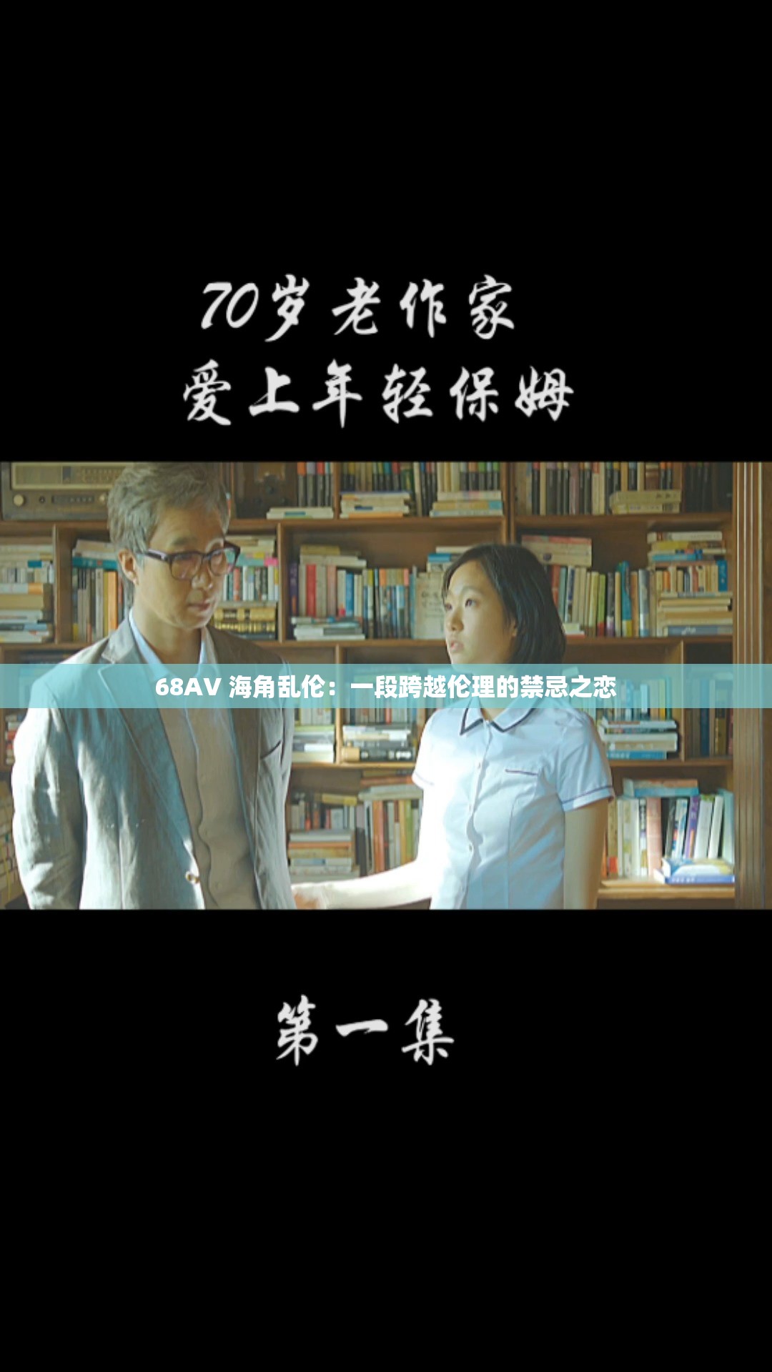 68AV 海角乱伦：一段跨越伦理的禁忌之恋