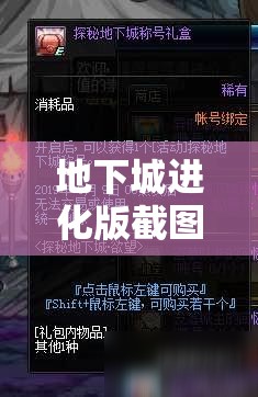 地下城进化版截图预览大放送，探索资源管理的深度艺术与策略