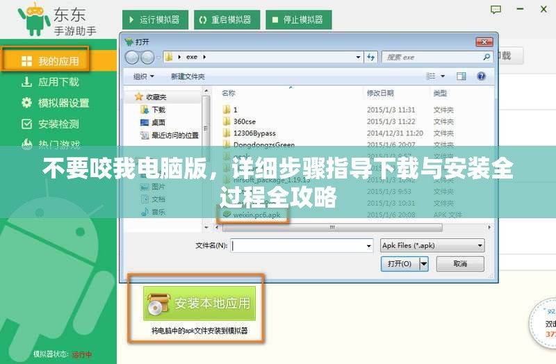 不要咬我电脑版，详细步骤指导下载与安装全过程全攻略
