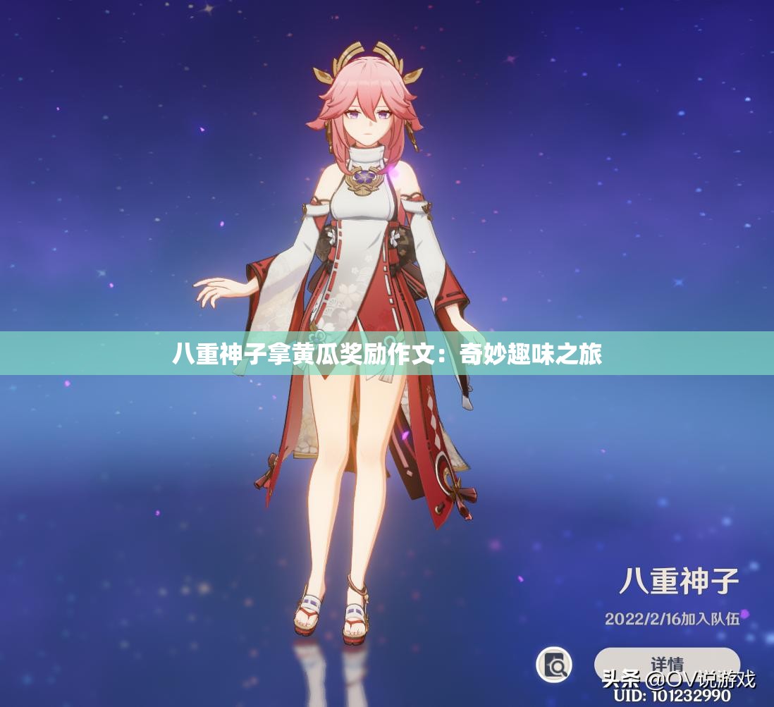 八重神子拿黄瓜奖励作文：奇妙趣味之旅