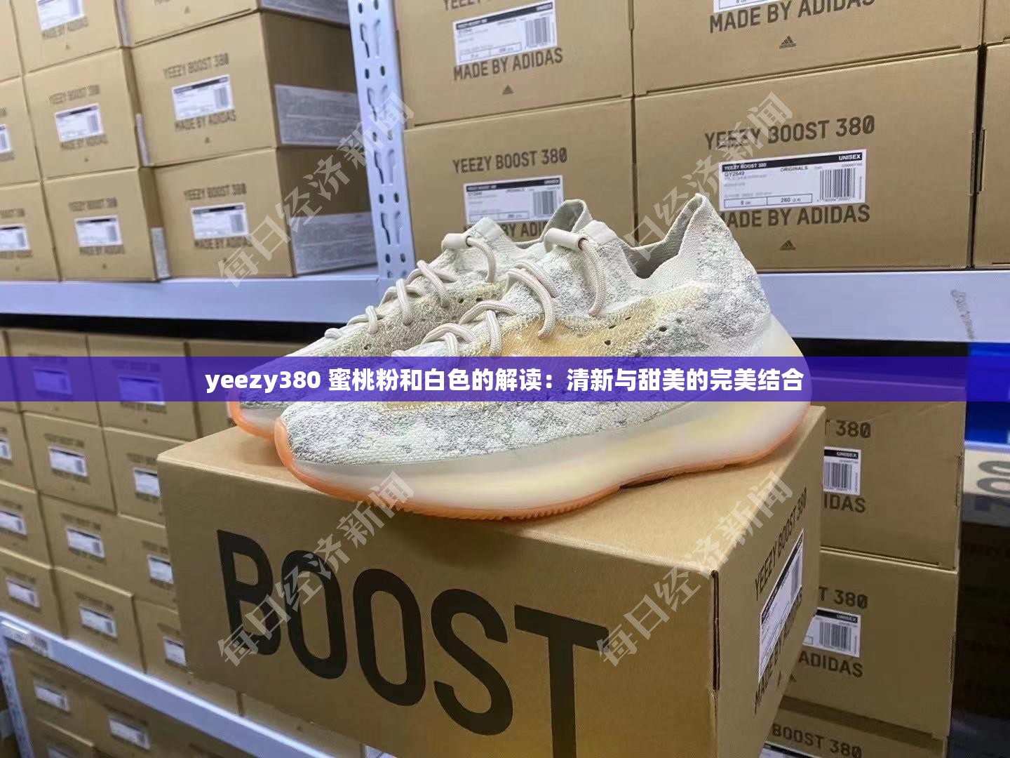 yeezy380 蜜桃粉和白色的解读：清新与甜美的完美结合