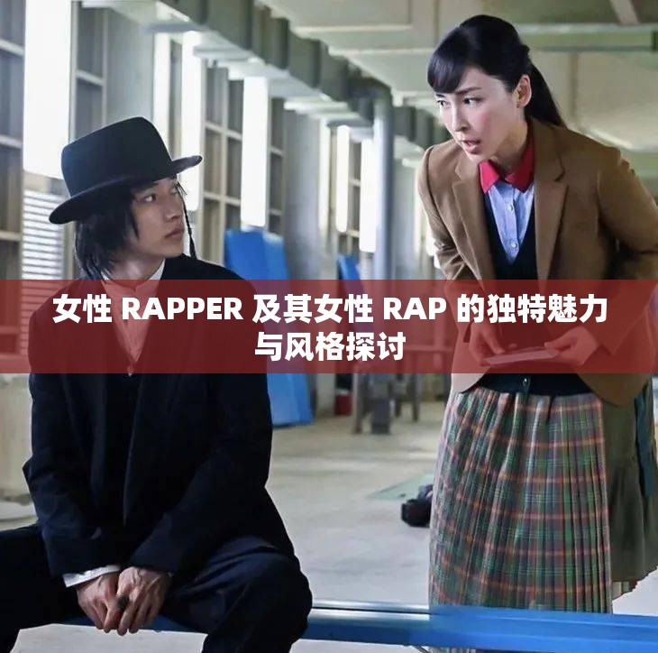 女性 RAPPER 及其女性 RAP 的独特魅力与风格探讨