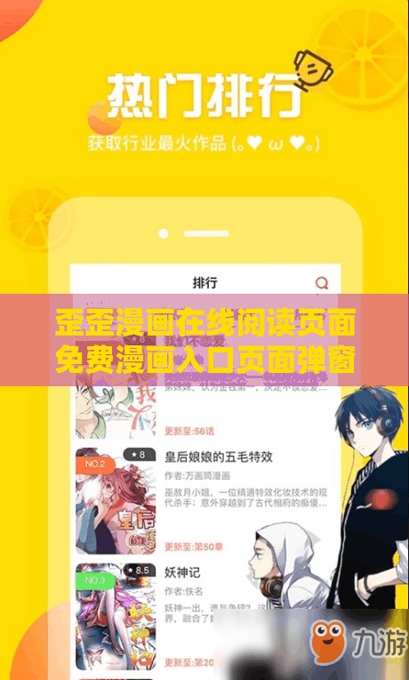 歪歪漫画在线阅读页面免费漫画入口页面弹窗：畅享精彩漫画无需付费