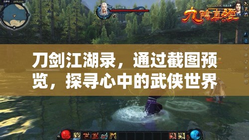 刀剑江湖录，通过截图预览，探寻心中的武侠世界与梦想