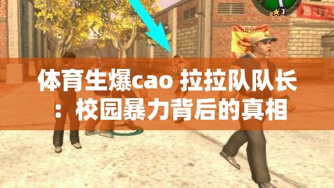 体育生爆cao 拉拉队队长：校园暴力背后的真相