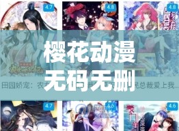 樱花动漫无码无删减在线观看：最好的动漫资源平台