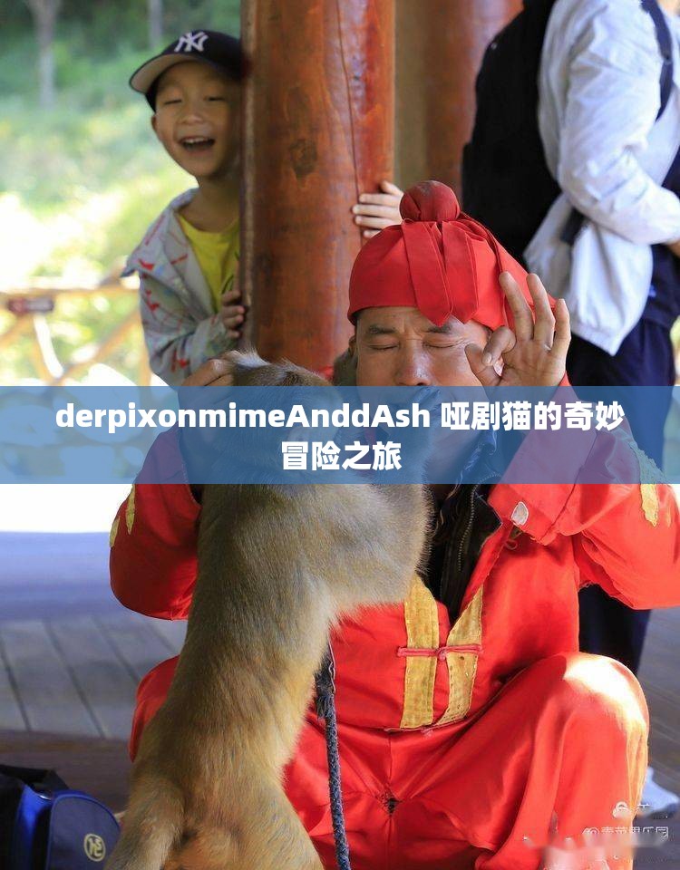 derpixonmimeAnddAsh 哑剧猫的奇妙冒险之旅
