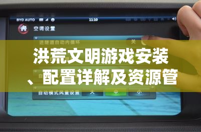 洪荒文明游戏安装、配置详解及资源管理高效实用指南