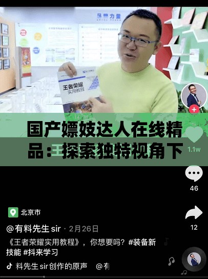 国产嫖妓达人在线精品：探索独特视角下的相关内容