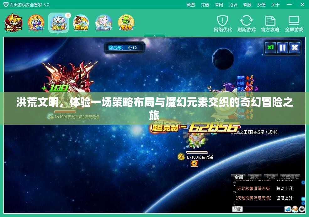 洪荒文明，体验一场策略布局与魔幻元素交织的奇幻冒险之旅