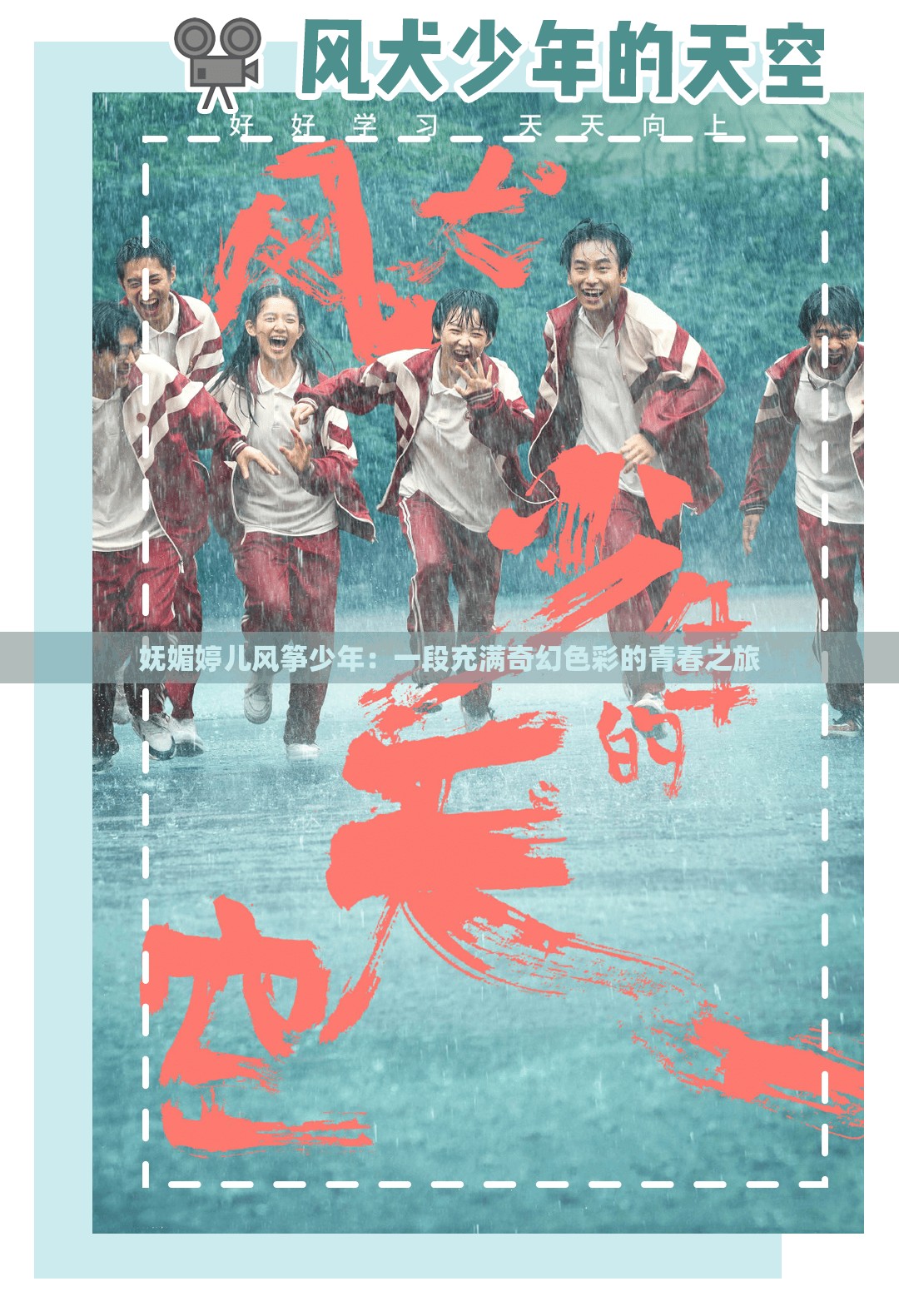 妩媚婷儿风筝少年：一段充满奇幻色彩的青春之旅