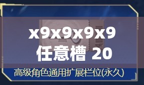 x9x9x9x9 任意槽 2024 免费进口：开启无限可能的游戏世界