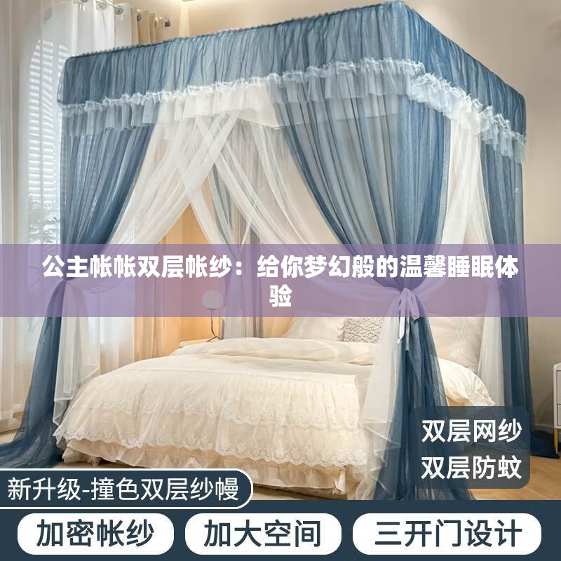 公主帐帐双层帐纱：给你梦幻般的温馨睡眠体验