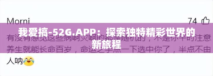 我爱搞-52G.APP：探索独特精彩世界的新旅程