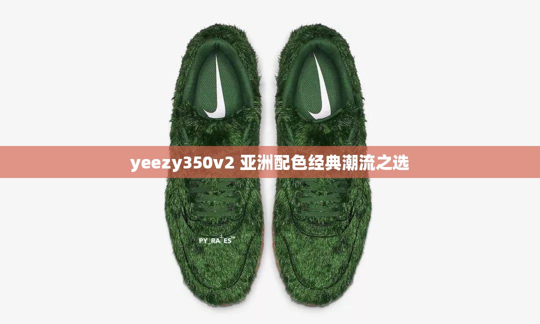 yeezy350v2 亚洲配色经典潮流之选