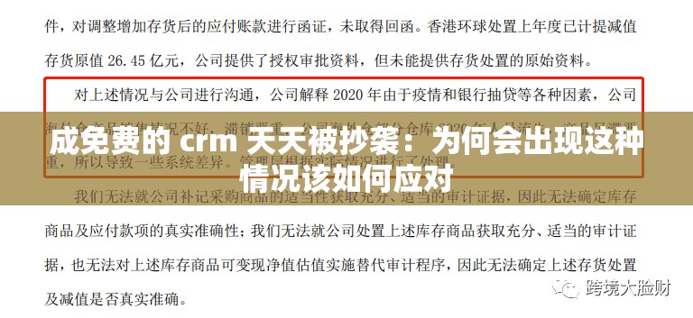 成免费的 crm 天天被抄袭：为何会出现这种情况该如何应对