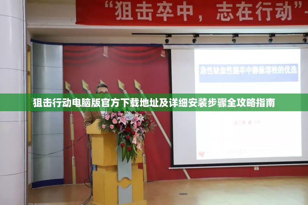 狙击行动电脑版官方下载地址及详细安装步骤全攻略指南